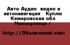 Авто Аудио, видео и автонавигация - Куплю. Кемеровская обл.,Новокузнецк г.